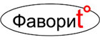 Фаворит